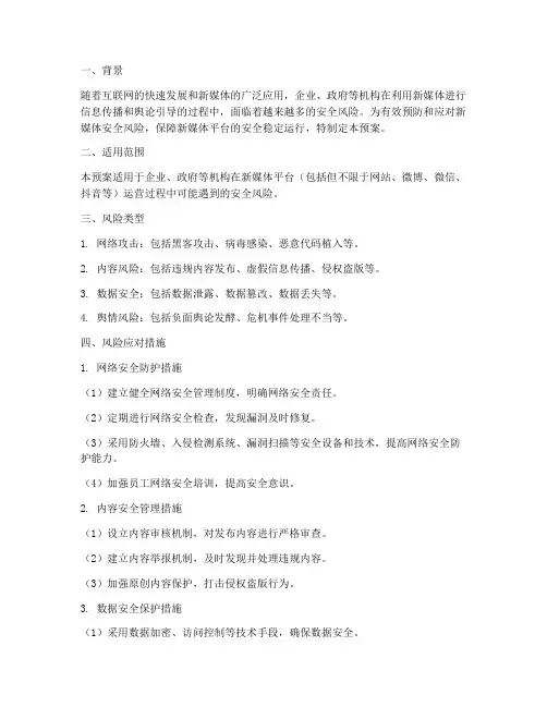 新媒体安全风险预案及措施