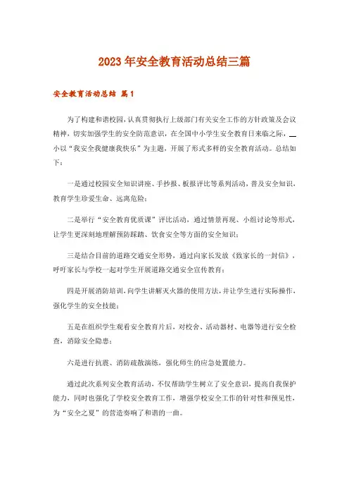 2023年实用文_安全教育活动总结三篇_3