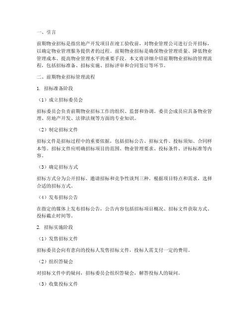 前期物业招标管理流程
