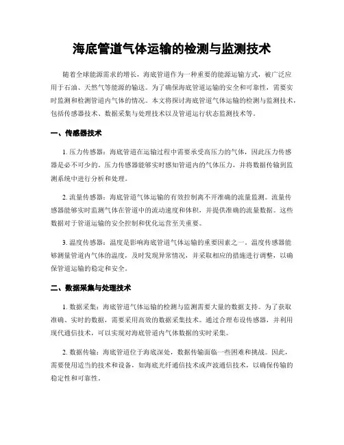 海底管道气体运输的检测与监测技术