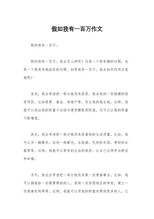 假如我有一百万作文