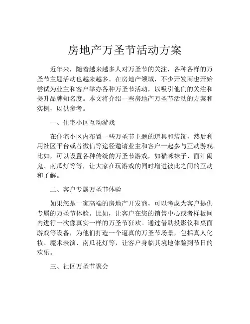 房地产万圣节活动方案