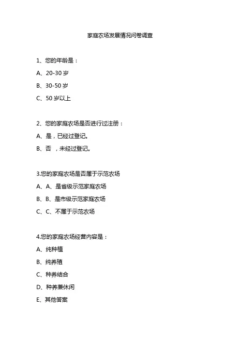 家庭农场发展情况问卷调查
