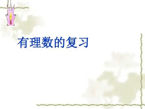七年级数学有理数的复习