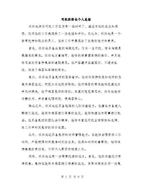 司机班班长个人总结(三篇)