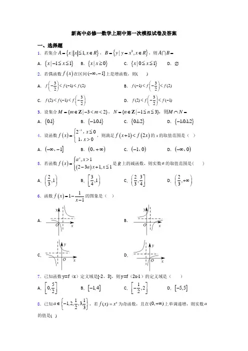 新高中必修一数学上期中第一次模拟试卷及答案