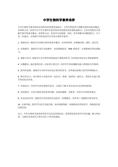 中学生物科学素养培养