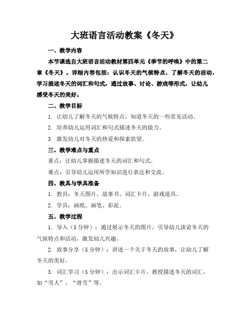 大班语言活动教案《冬天》