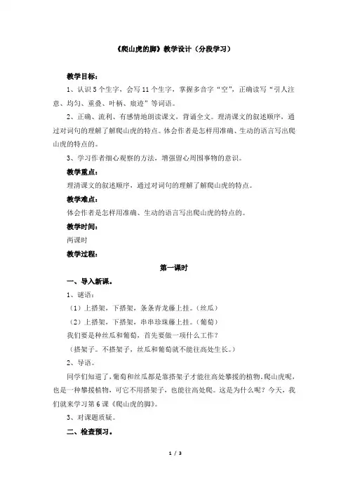 人教版小学四年级语文上册第二单元第六课《爬山虎的脚》教学设计(分段学习)