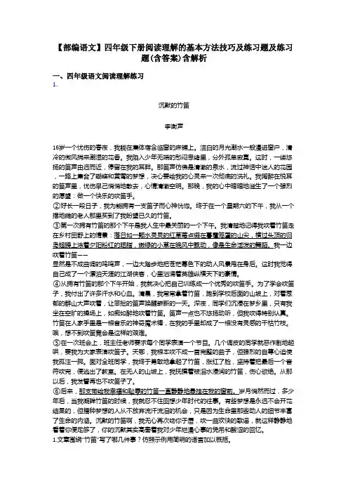 四年级【部编语文】四年级下册阅读理解的基本方法技巧及练习题及练习题(含答案)含解析