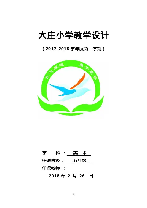 2017---2018人美版五年级下册美术教案