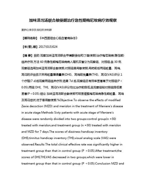 加味泽泻汤联合敏使朗治疗急性期梅尼埃病疗效观察