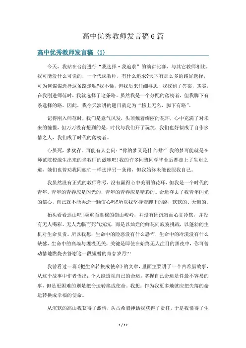 高中优秀教师发言稿6篇