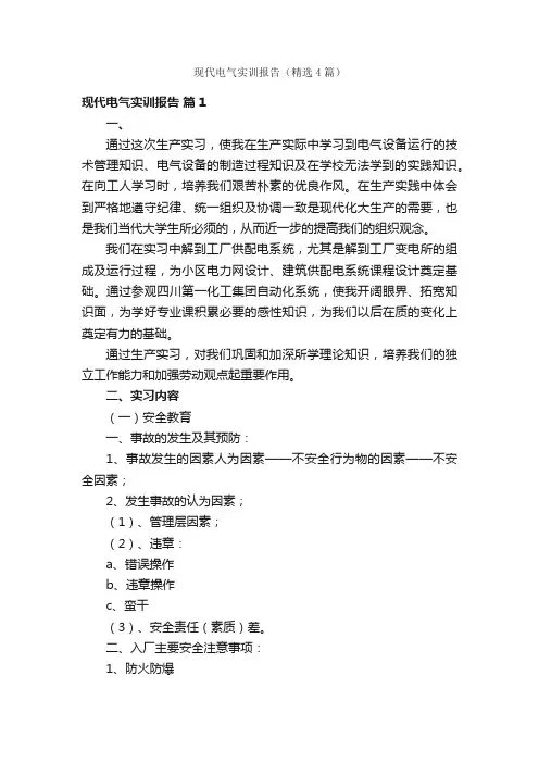 现代电气实训报告（精选4篇）