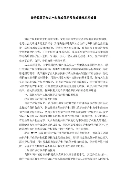 分析我国的知识产权行政保护及行政管理机构设置