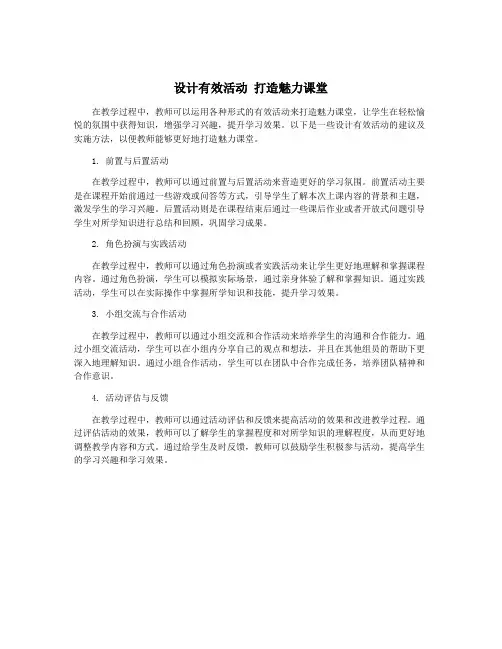 设计有效活动 打造魅力课堂