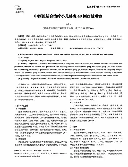 中西医结合治疗小儿肺炎40例疗效观察