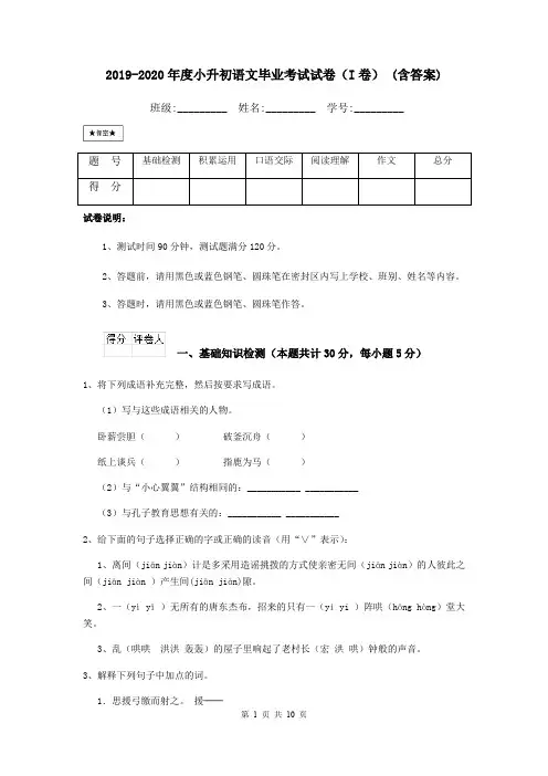 2019-2020年度小升初语文毕业考试试卷(I卷) (含答案)