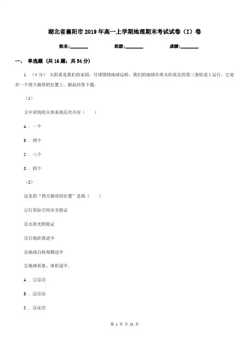 湖北省襄阳市2019年高一上学期地理期末考试试卷(I)卷