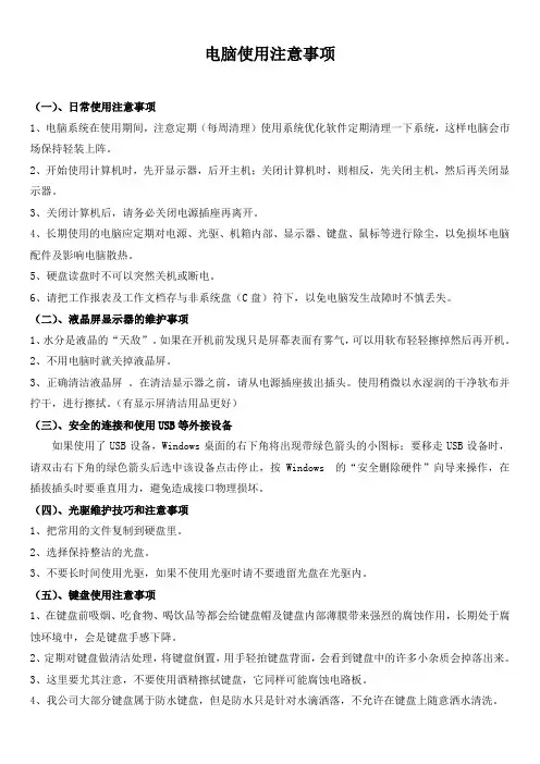 电脑使用注意事项