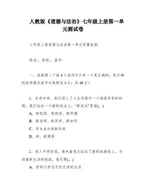 人教版《道德与法治》七年级上册第一单元测试卷
