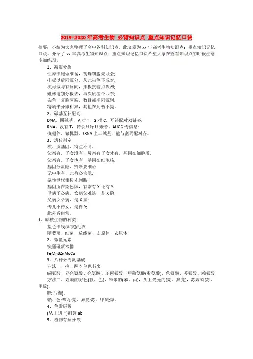 (完整word)2019-2020年高考生物必背知识点重点知识记忆口诀,推荐文档