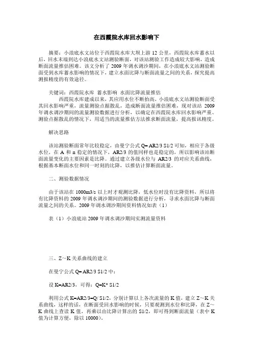 在西霞院水库回水影响下