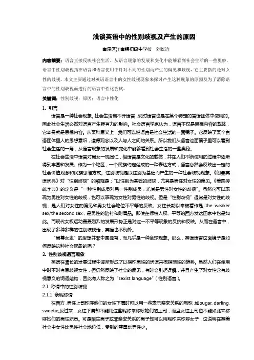 英语中的性别歧视及产生的原因(1)(DOC)