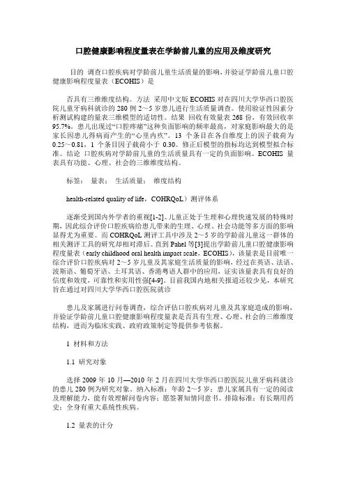 口腔健康影响程度量表在学龄前儿童的应用及维度研究
