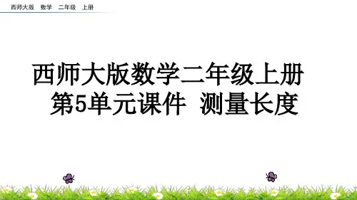 西师大版数学二年级上册 第5单元课件  测量长度