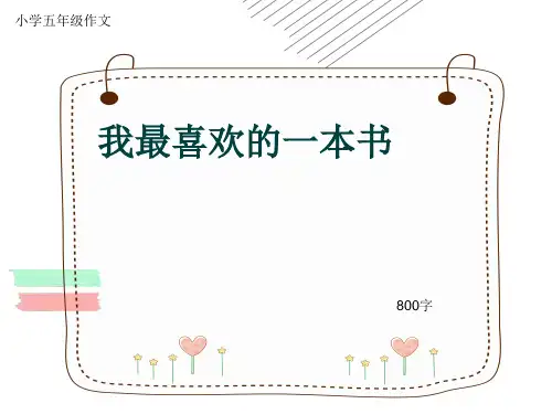 小学五年级作文《我最喜欢的一本书》800字(共12页PPT)