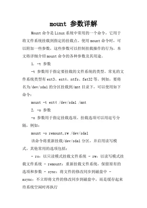 mount 参数详解
