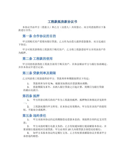 工程款抵房款协议书
