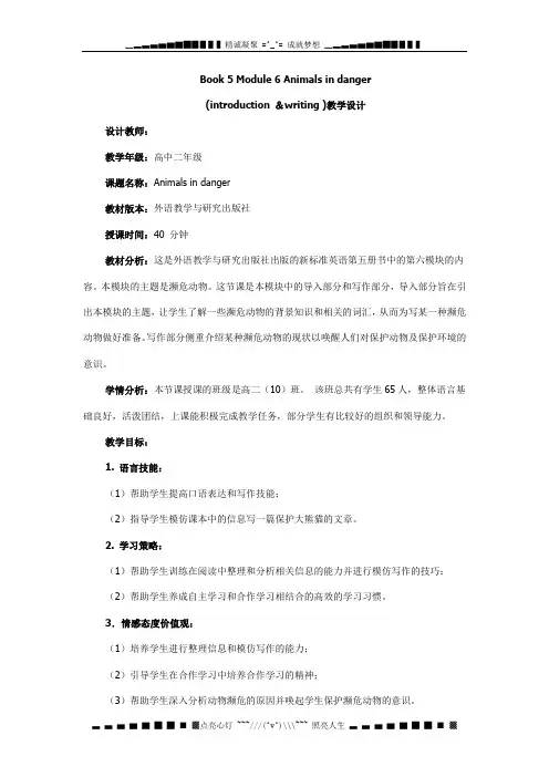 外研版必修五Module 6《Animals in Danger》word教案