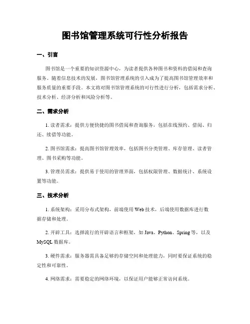 图书馆管理系统可行性分析报告