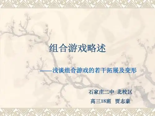组合游戏略述——浅谈SG游戏的若干拓展及变形