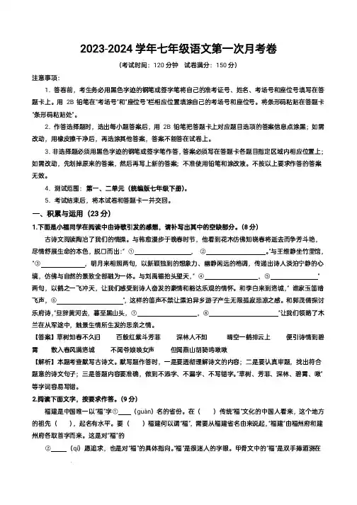 2023-2024学年七年级语文第一次月考试题与答案