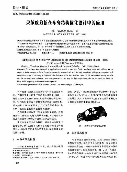 灵敏度分析在车身结构优化设计中的应用