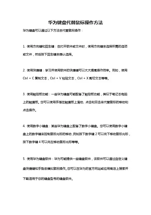 华为键盘代替鼠标操作方法