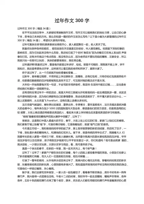 过年作文300字（精选34篇）
