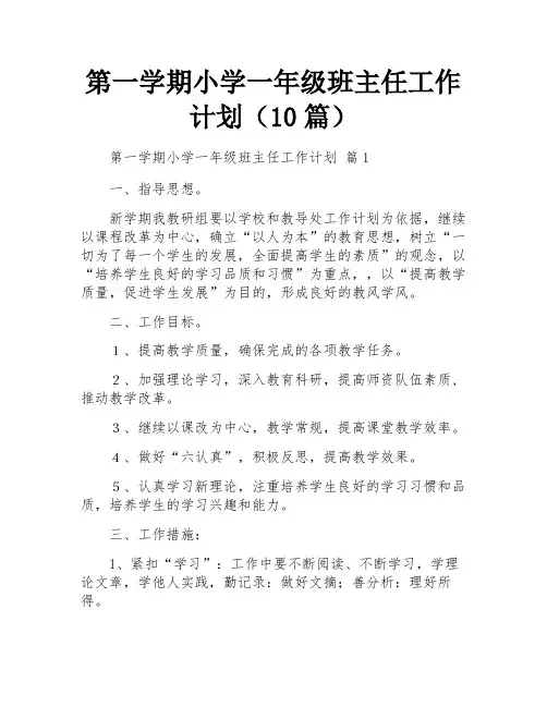 第一学期小学一年级班主任工作计划(10篇)