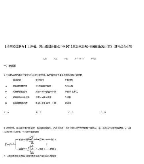 山东省、湖北省部分重点中学2018届高三高考冲刺模拟试卷(五) 理科综合生物试题