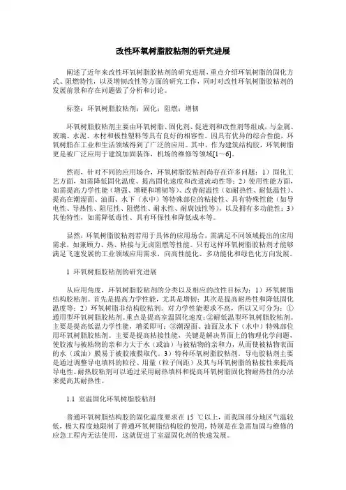 改性环氧树脂胶粘剂的研究进展