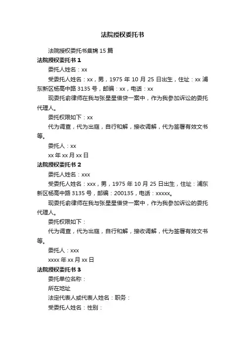 法院授权委托书