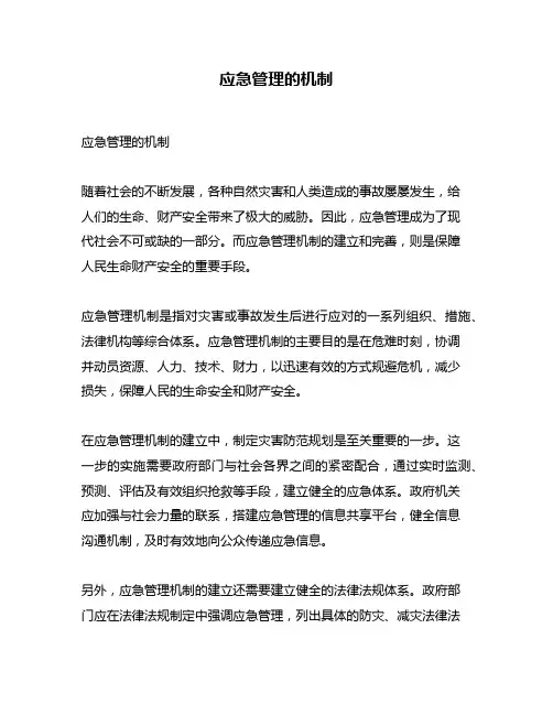 应急管理的机制