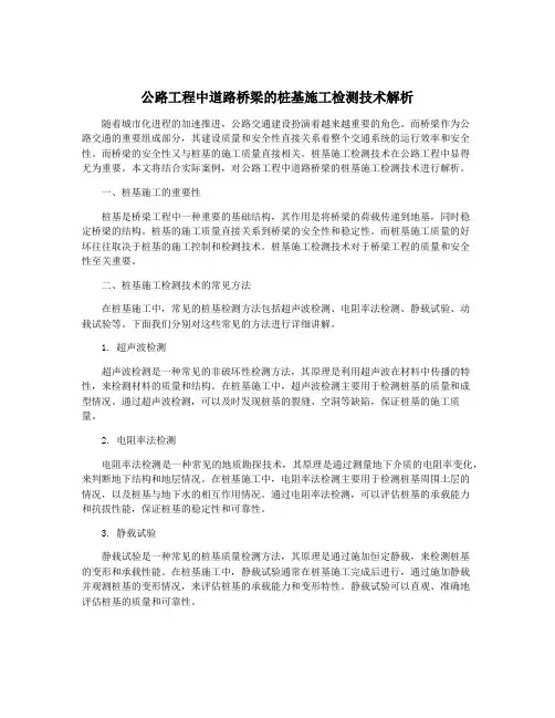 公路工程中道路桥梁的桩基施工检测技术解析 2