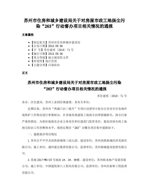 苏州市住房和城乡建设局关于对房屋市政工地扬尘污染“263”行动督办项目相关情况的通报