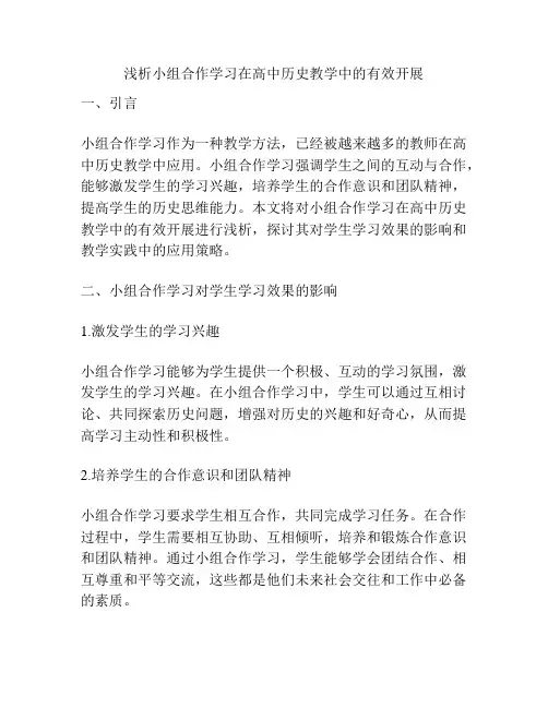 浅析小组合作学习在高中历史教学中的有效开展