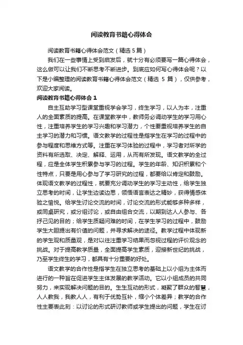 阅读教育书籍心得体会范文（精选5篇）