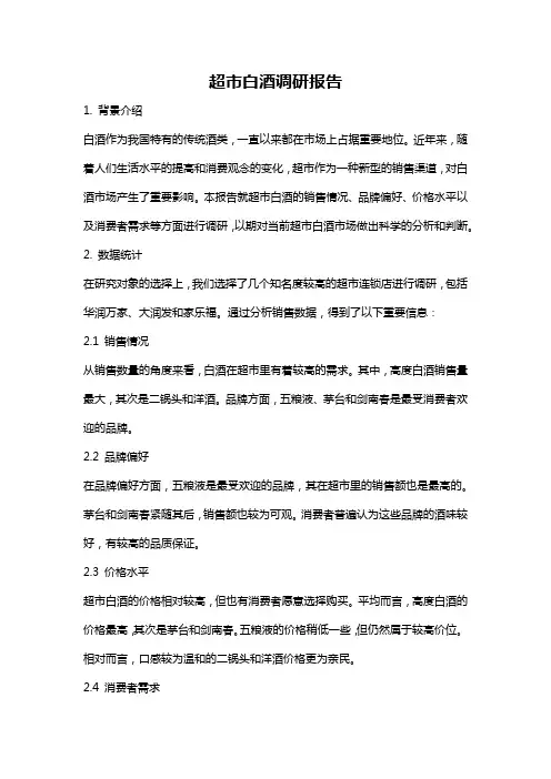 超市白酒调研报告